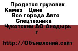 Продется грузовик Камаз › Цена ­ 1 000 000 - Все города Авто » Спецтехника   . Чукотский АО,Анадырь г.